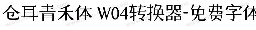 仓耳青禾体 W04转换器字体转换